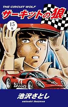 【中古】 サーキットの狼 ｖｏｌ．８/新潮社/池沢さとし 中古】 サーキットの狼 vol．8/新潮社/池沢さとし
